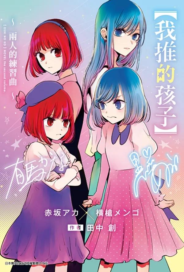 【我推的孩子】～兩人的練習曲～(全)