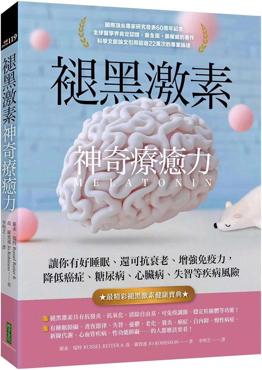 褪黑激素神奇療癒力：讓你有好睡眠、還可抗衰老、增強免疫力，降低癌症、糖尿病、心臟病、失智等疾病風險