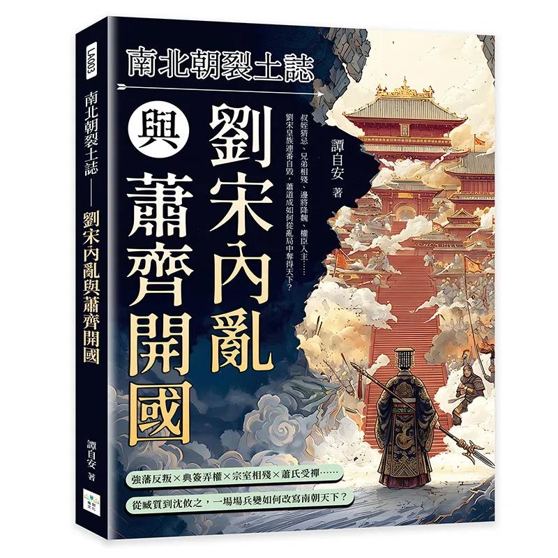 南北朝裂土誌──劉宋內亂與蕭齊開國：叔姪猜忌、兄弟相殘、邊將降魏、權臣入主……劉宋皇族連番自毀，蕭道成如何從亂局中奪得天下？