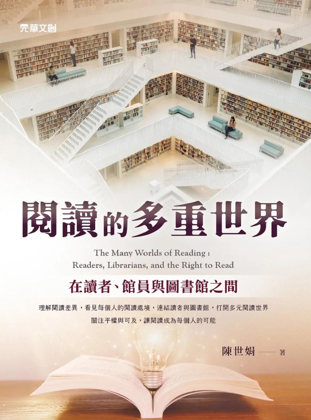 閱讀的多重世界：在讀者、館員與圖書館之間