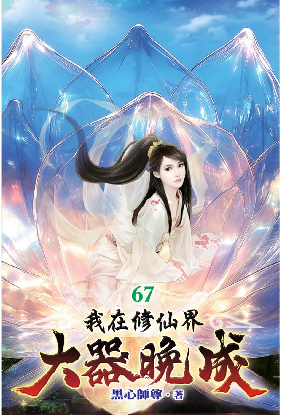 我在修仙界大器晚成67