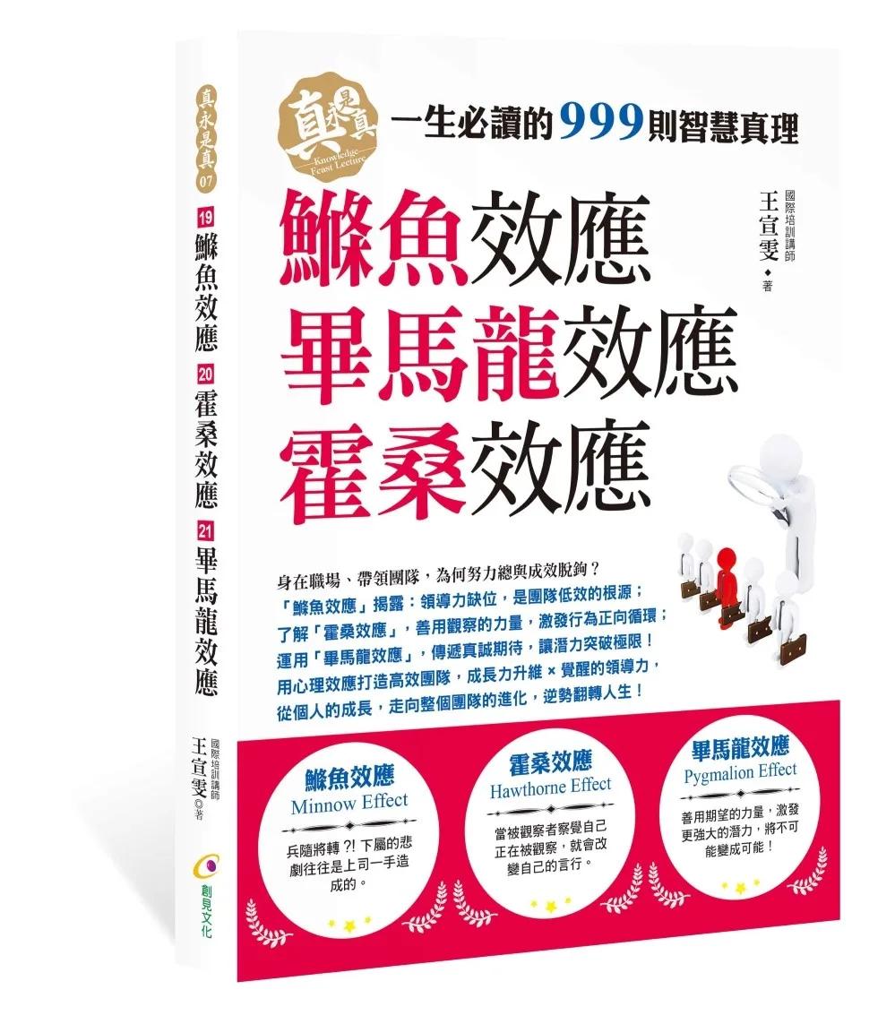 鰷魚效應、霍桑效應、畢馬龍效應