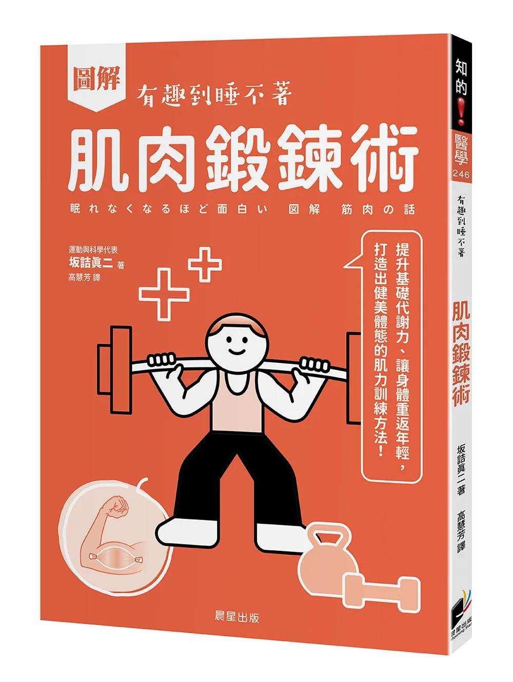 圖解 肌肉鍛鍊術：提升基礎代謝力、讓身體重返年輕，打造出健美體態的肌力訓練方法！