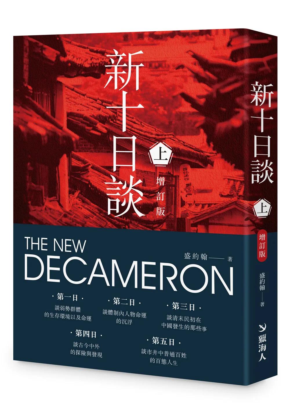 新十日談（上冊）【增訂版】