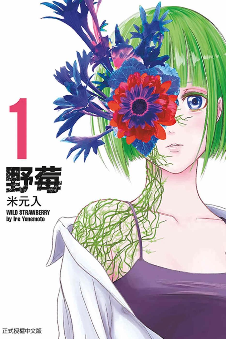 野莓 1