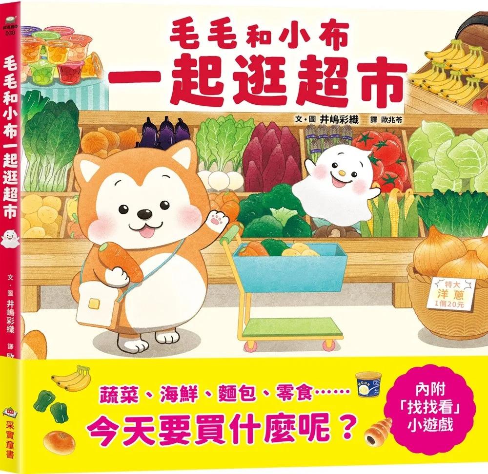 毛毛和小布一起逛超市