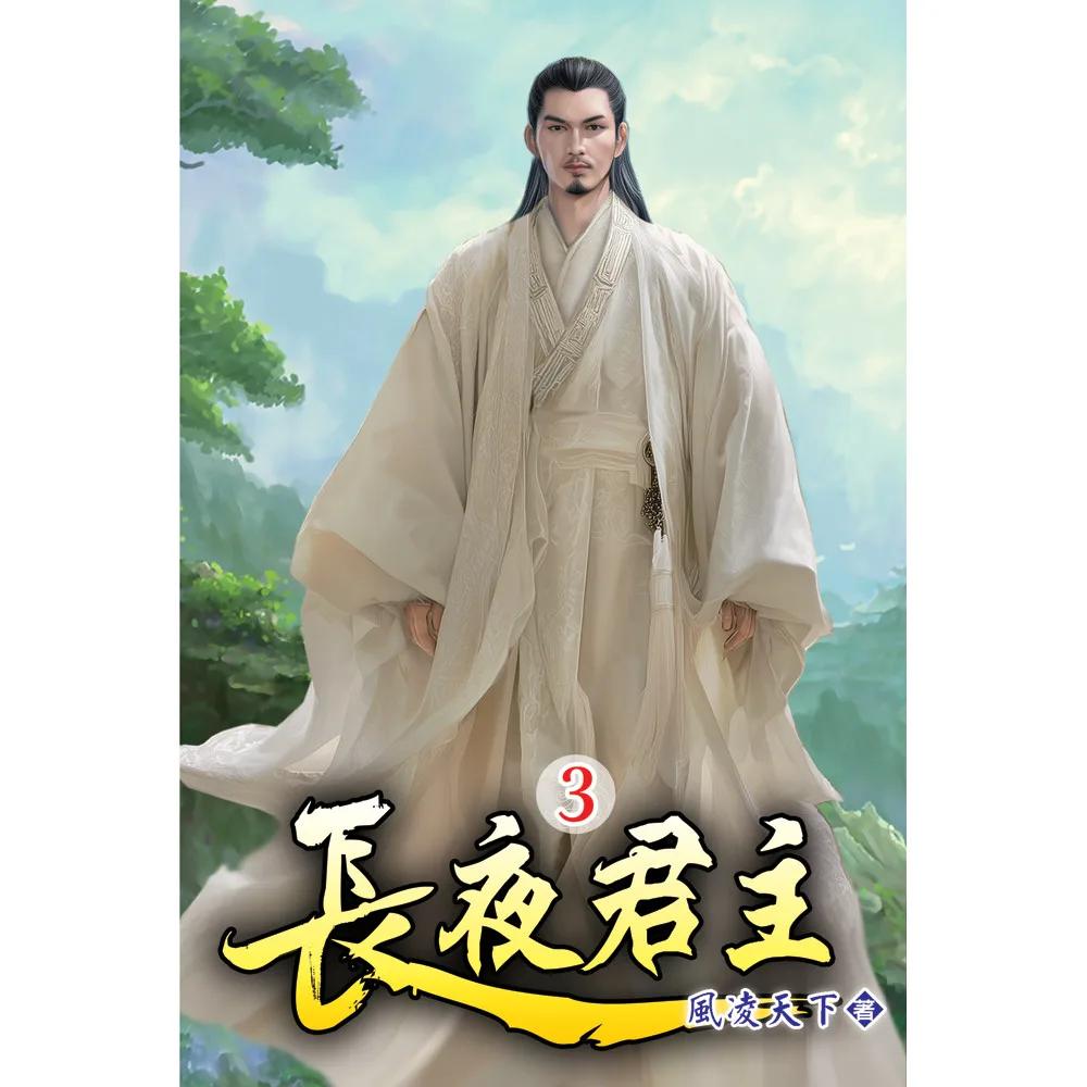 長夜君主03