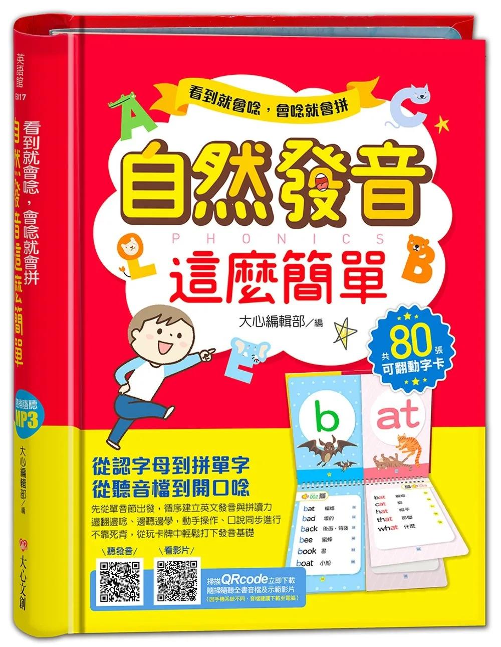 看到就會唸 會唸就會拼 自然發音這麼簡單