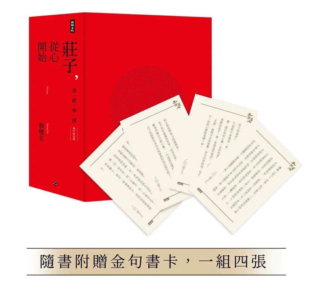 莊子，從心開始【增訂紀念版】限量精裝套書1-4冊，不分售（隨書附贈金句書卡，一組四張）