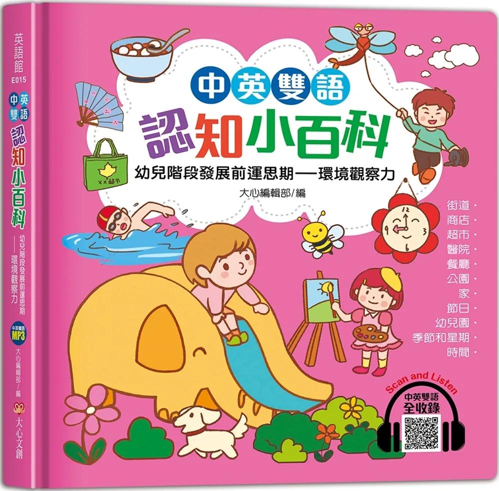中英雙語認知小百科　幼兒階段發展前運思期：環境觀察力