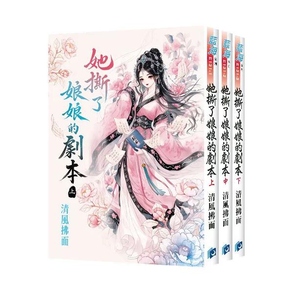 《她撕了娘娘的劇本》全3冊