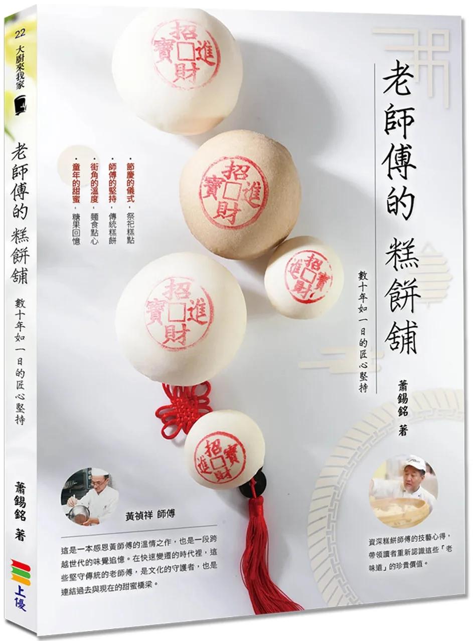 老師傅的糕餅舖：數十年如一日的匠心堅持