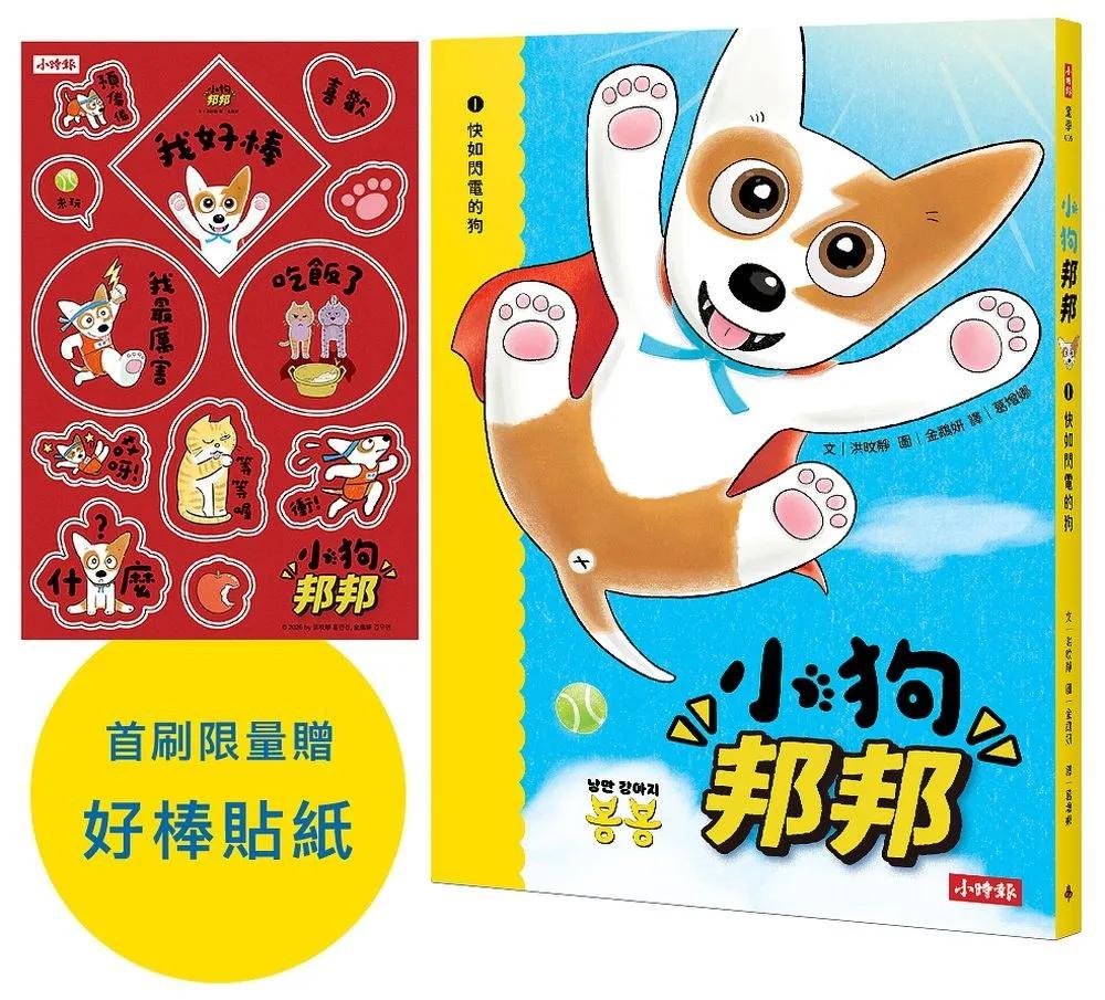 小狗邦邦1：快如閃電的狗【附贈好棒貼紙】：快如閃電的狗