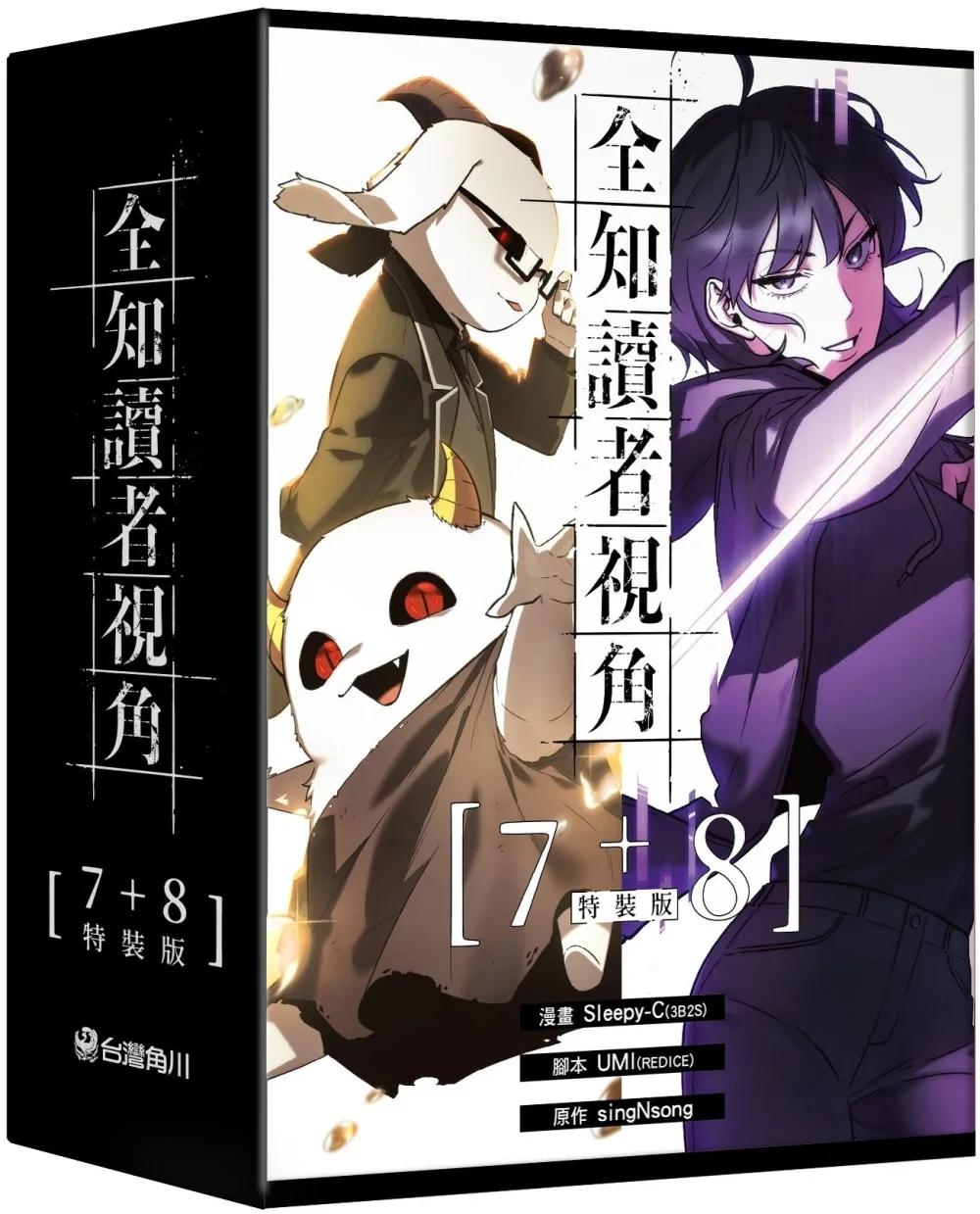 全知讀者視角【7+8特裝版】