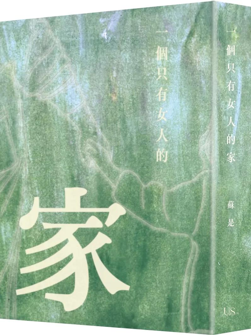 一個只有女人的家