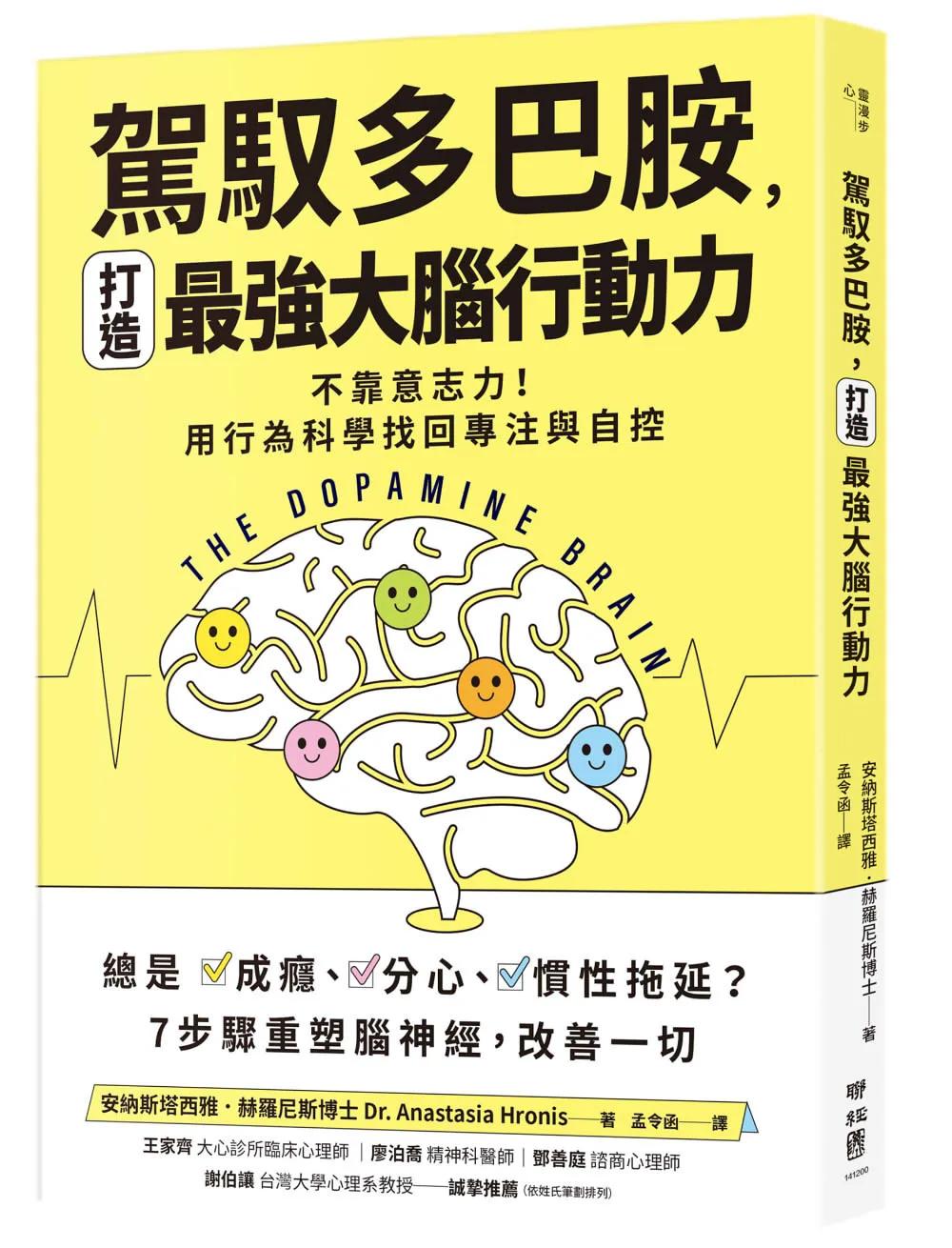 【誰在讓你失控？】駕馭多巴胺，打造最強大腦行動力：不靠意志力！用行為科學找回專注與自控