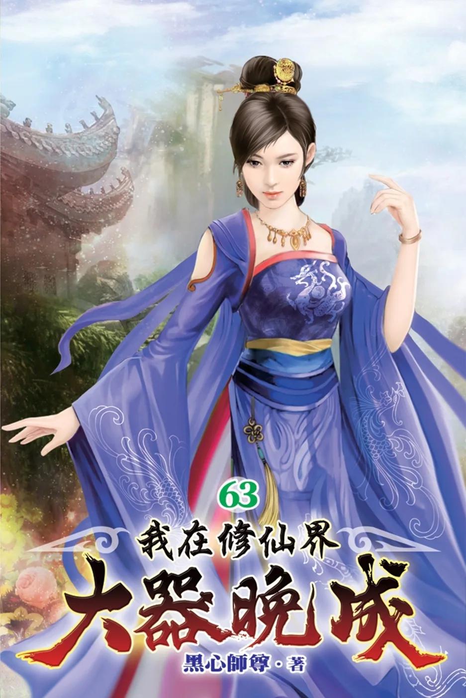 我在修仙界大器晚成63