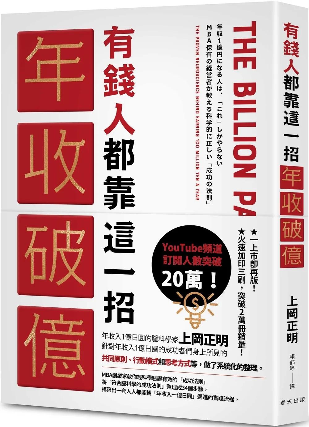 有錢人都靠這一招年收破億：從上千人的成功致富經驗中淬煉出成為有錢人的「最快捷徑」