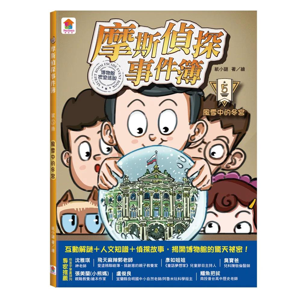 摩斯偵探事件簿：5．風雪中的冬宮