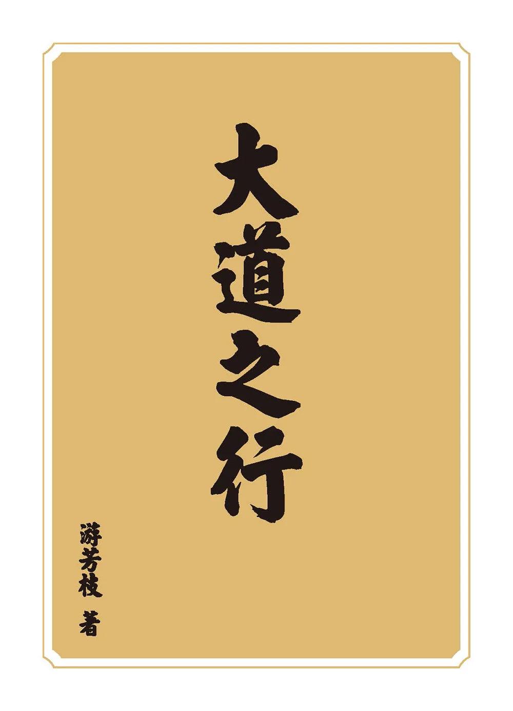 大道之行