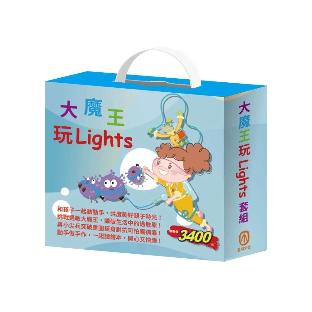 大魔王玩Lights 套組：親子這樣玩X1組 含停看聽-交通組合：手作紙卡DIY及收藏夾+夢想心樂園X 1組 含歡樂屋-玩具店組合：手作紙卡DIY及收藏夾+電子盒X1盒+過敏大魔王+腸病毒拉警報