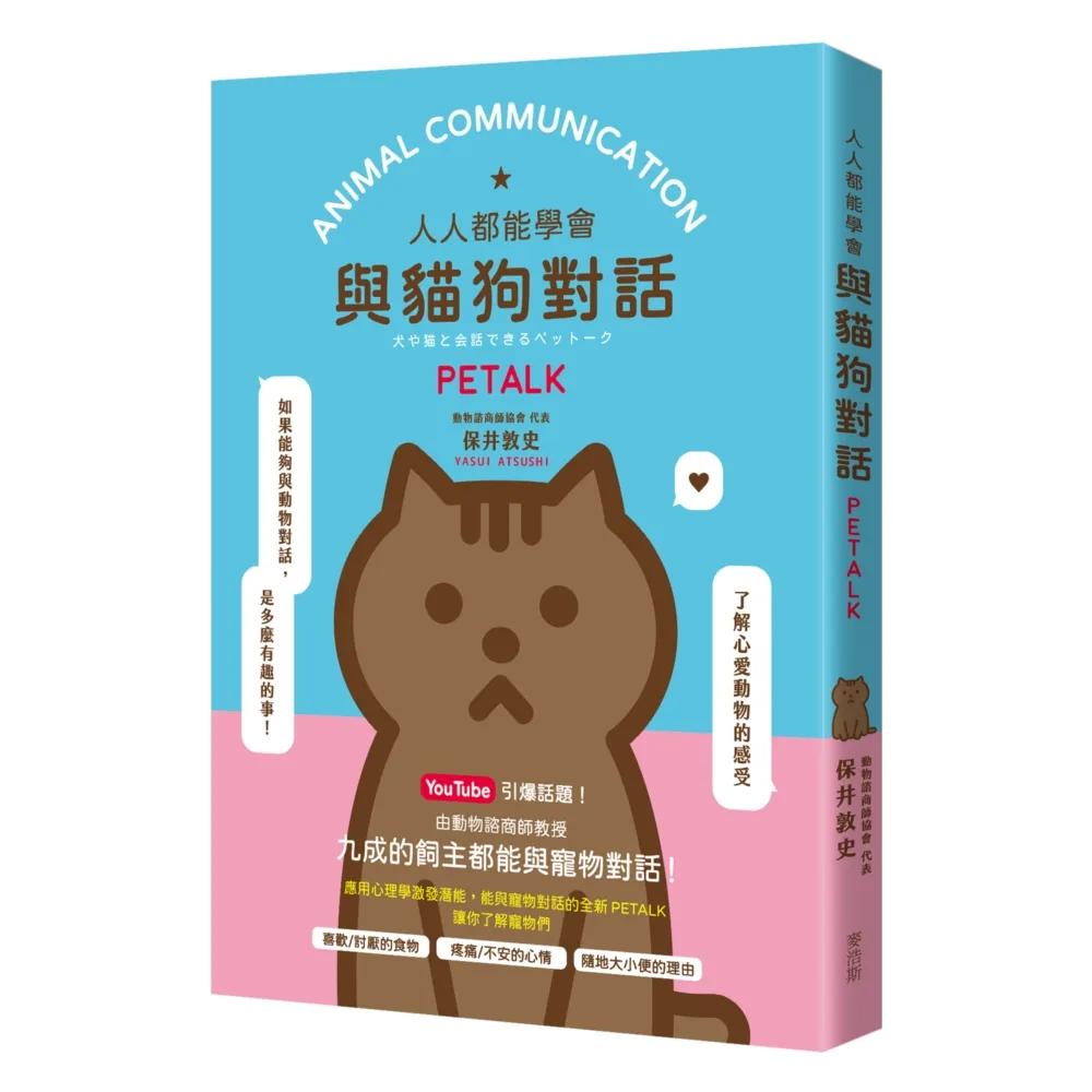 人人都能學會與貓狗對話 PETALK