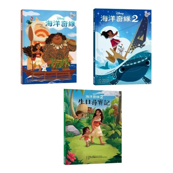 海洋奇緣繪本套書（海洋奇緣1、海洋奇緣2、生日尋寶記）