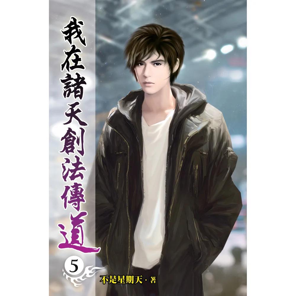 我在諸天創法傳道05