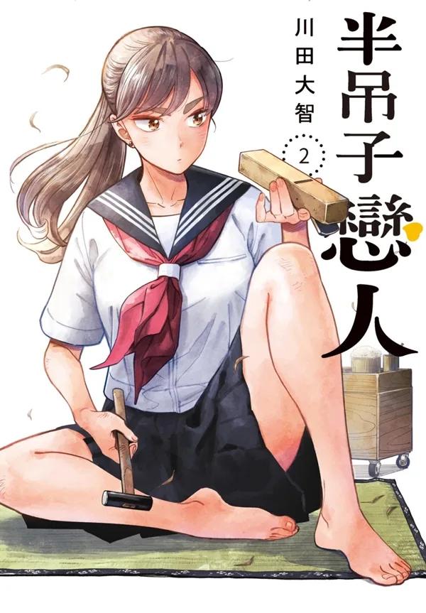 半吊子戀人(02)
