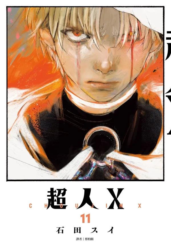 超人Ｘ(11)