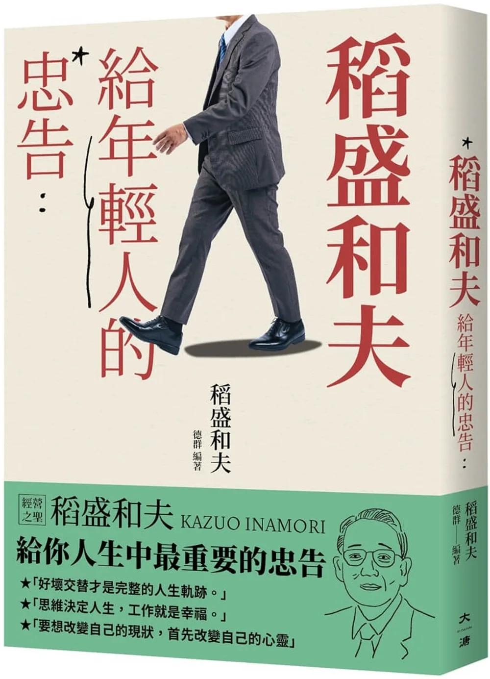 稻盛和夫給年輕人的忠告