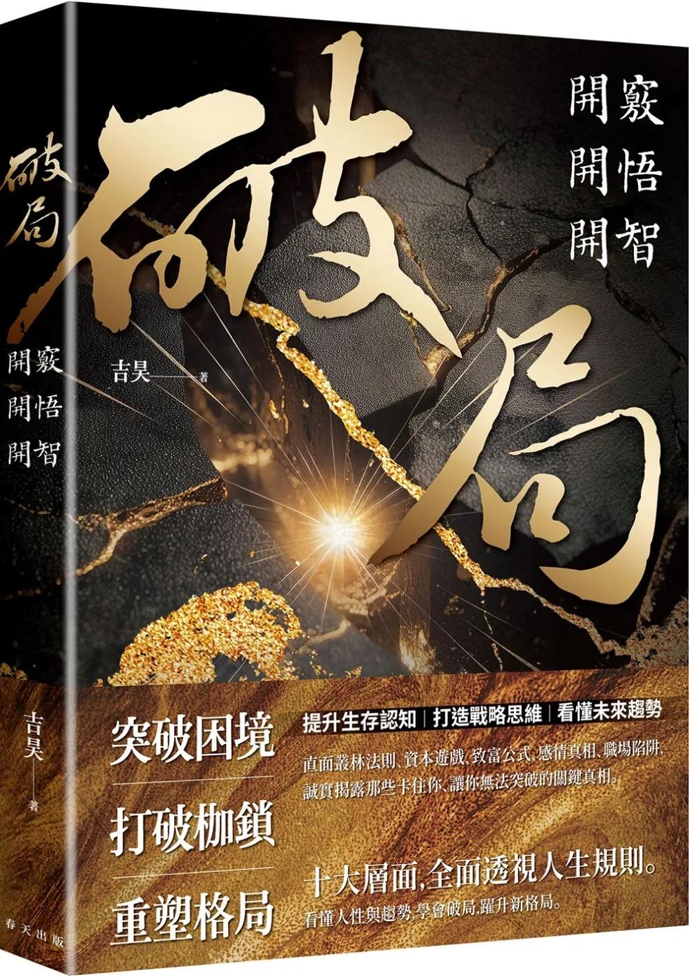破局：開竅開悟開智。網路瘋傳重塑人生奇書！提升生存認知，打造戰略思維，看懂未來趨勢