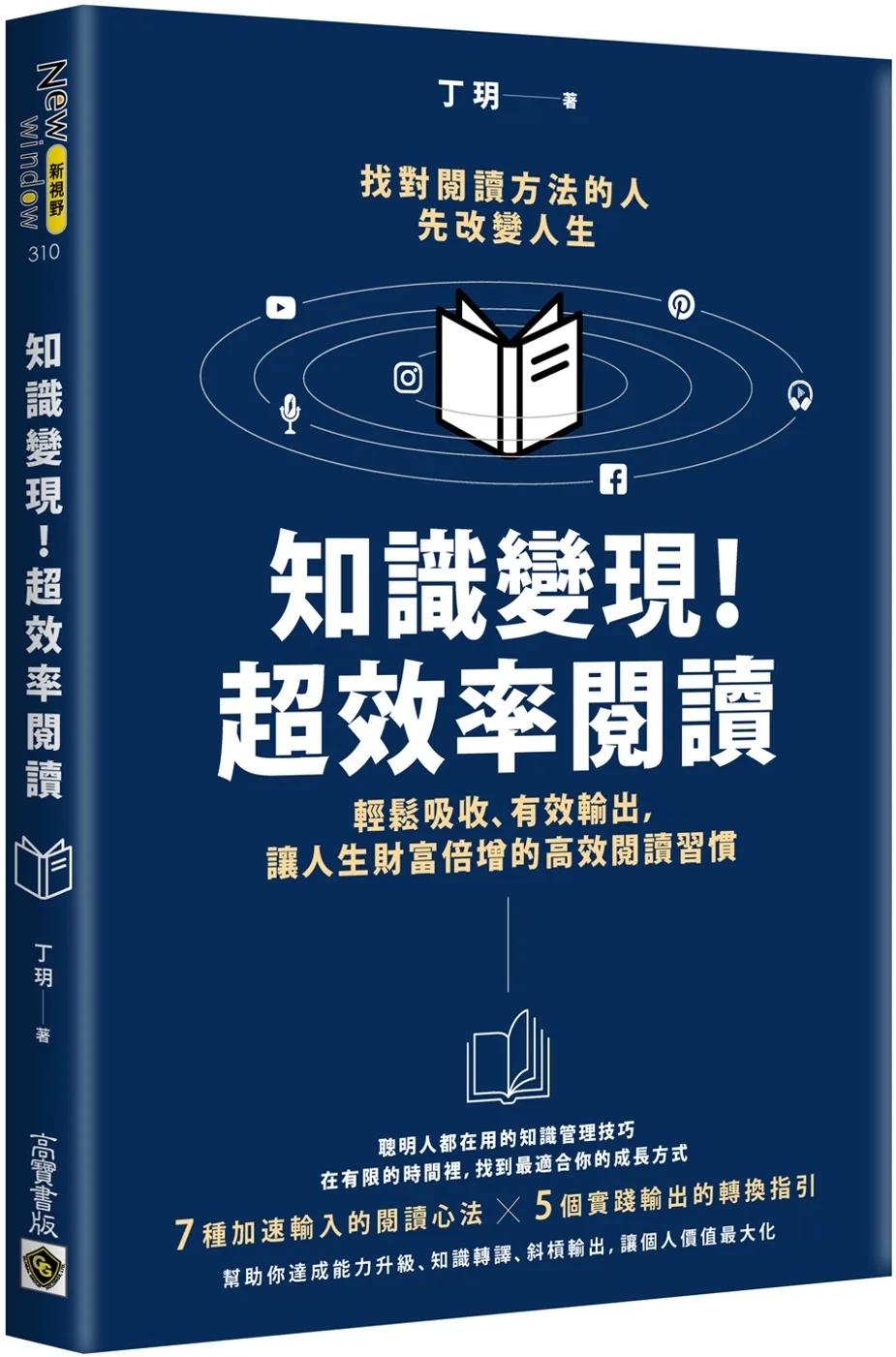 知識變現！超效率閱讀：輕鬆吸收、有效輸出，讓人生財富倍增的高效閱讀習慣