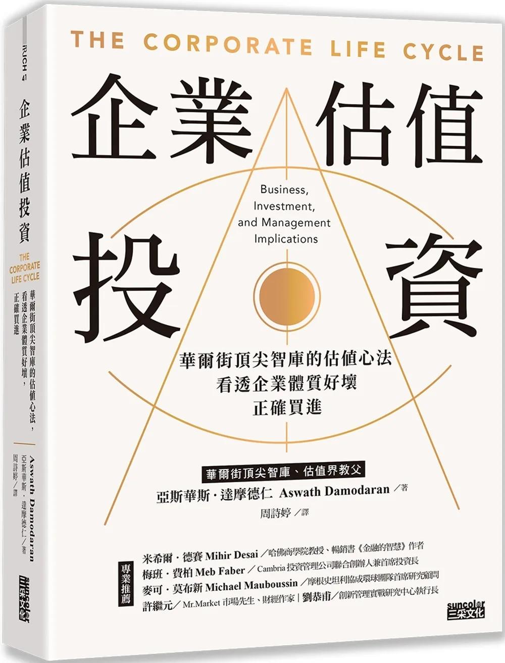 企業估值投資：華爾街頂尖智庫的估值心法，看透企業體質好壞，正確買進