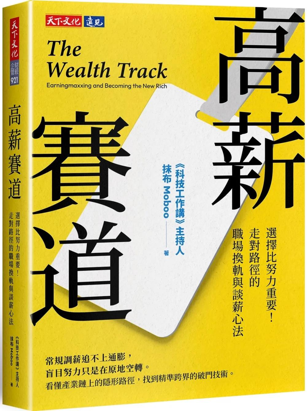 高薪賽道：選擇比努力重要！走對路徑的職場換軌與談薪心法