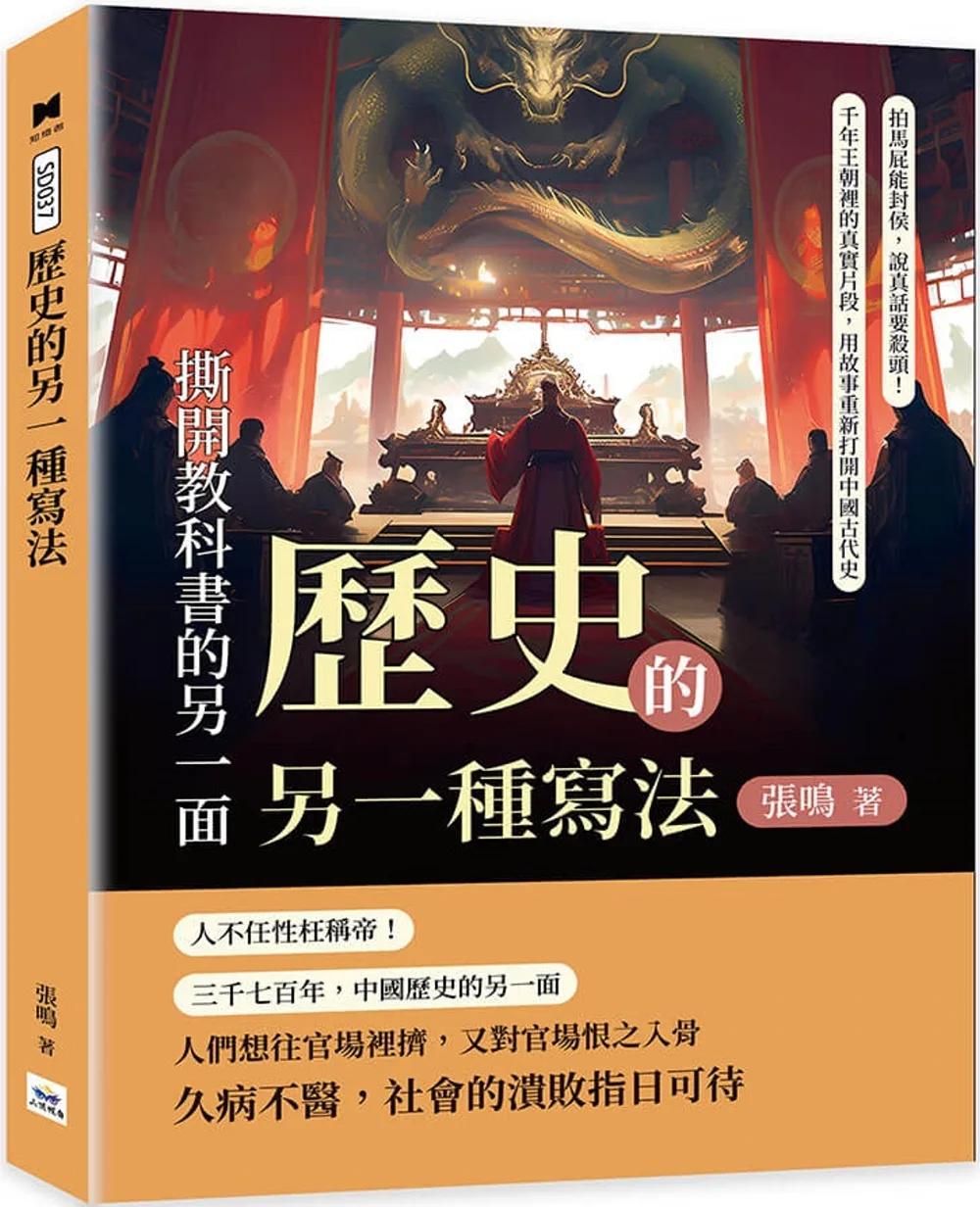 歷史的另一種寫法，撕開教科書的另一面：拍馬屁能封侯，說真話要殺頭！千年王朝裡的真實片段，用故事重新打開中國古代史