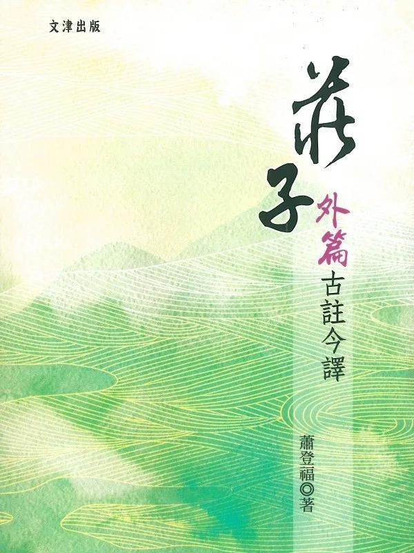 莊子外篇古註今譯