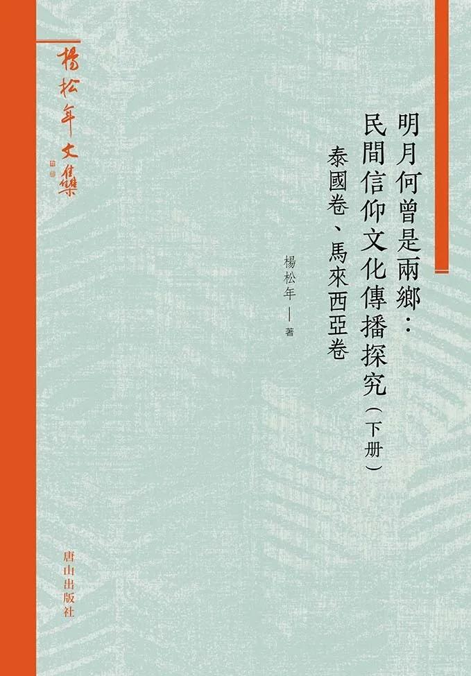 明月何曾是兩鄉：民間信仰文化傳播探究（下冊）：泰國卷、馬來西亞卷