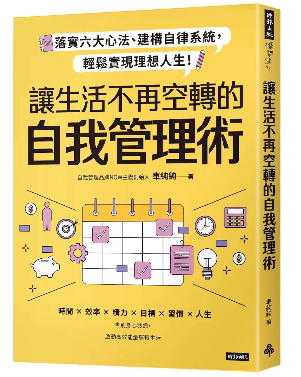 讓生活不再空轉的自我管理術：落實六大心法、建構自律系統，輕鬆實現理想人生！