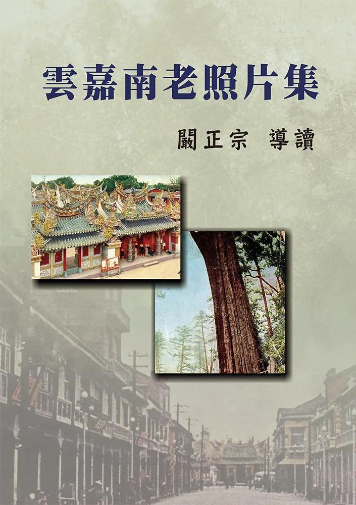 雲嘉南老照片集(精裝)