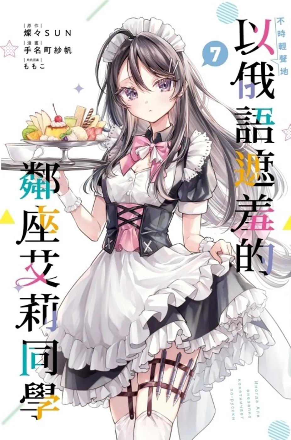 不時輕聲地以俄語遮羞的鄰座艾莉同學 7