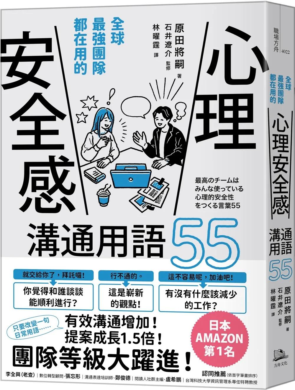 全球最強團隊都在用的「心理安全感」溝通用語55(二版)