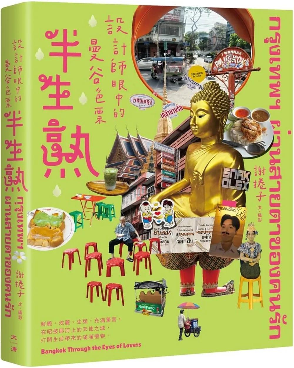 半生熟：設計師眼中的曼谷色票