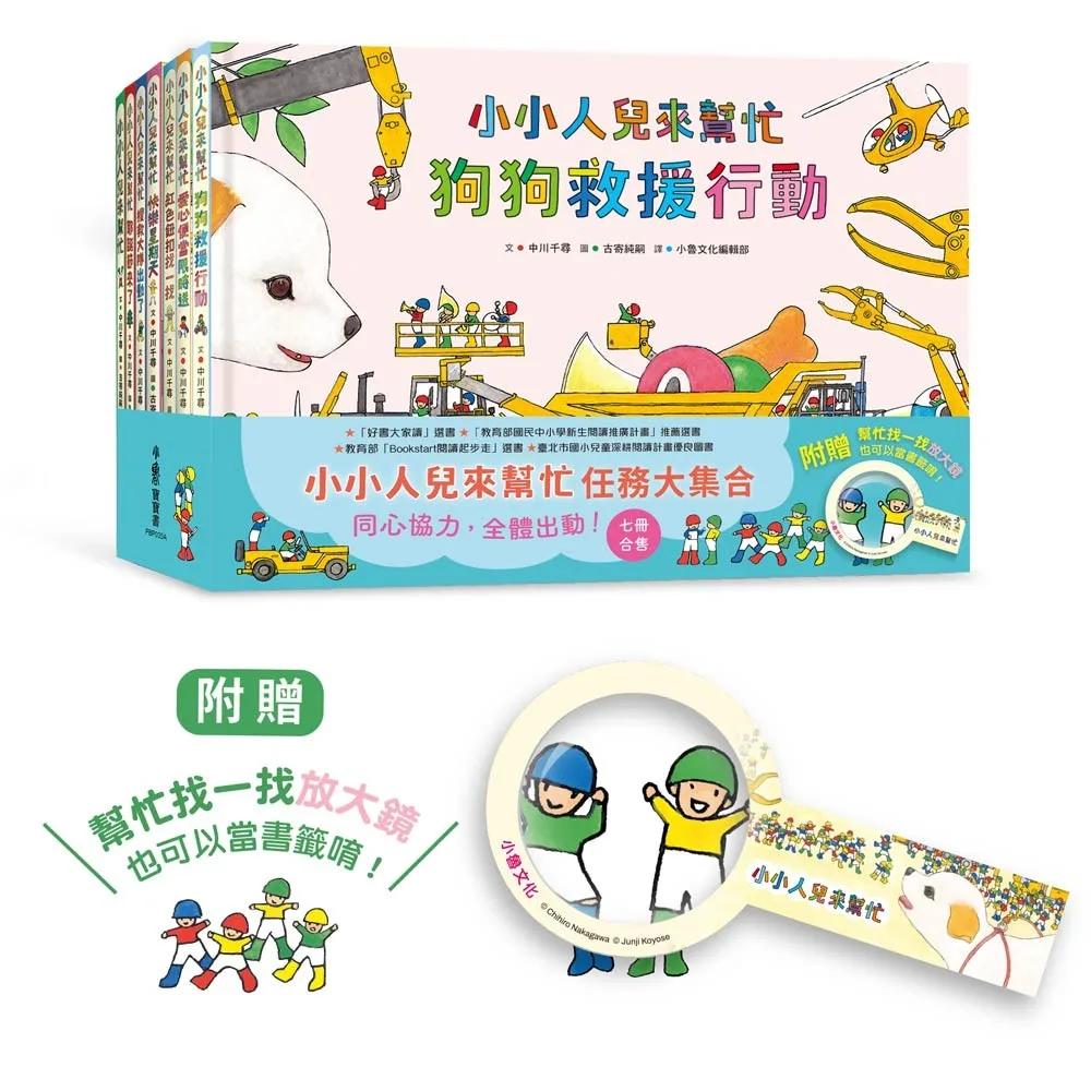 小小人兒來幫忙任務大集合：同心協力，全體出動！（七冊合售，附贈「幫忙找一找」放大鏡）