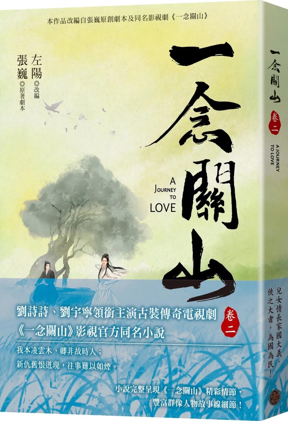 一念關山．卷二（劉詩詩、劉宇寧領銜主演古裝傳奇武俠大劇同名原著）