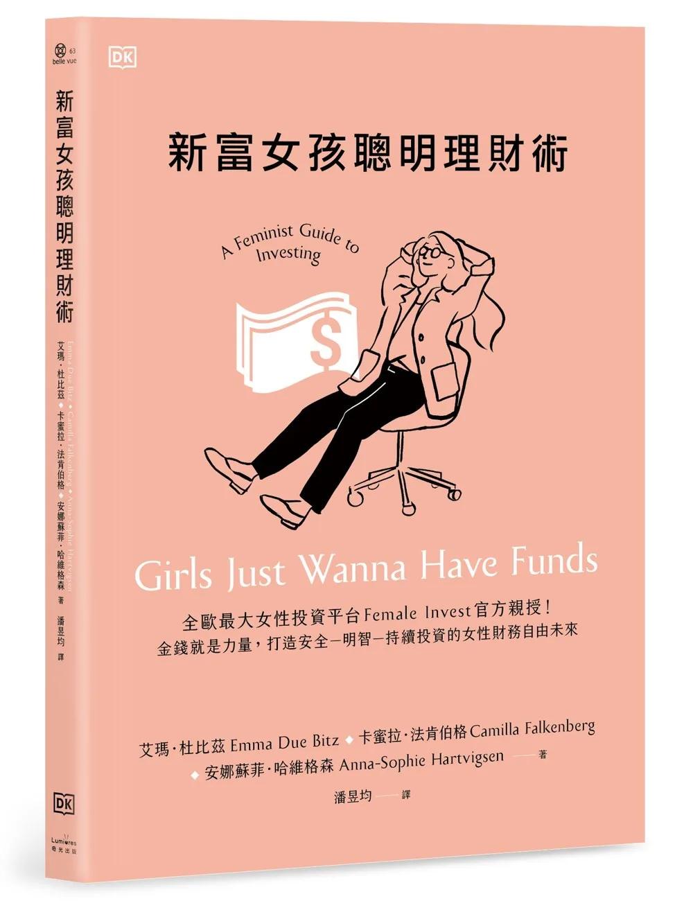 新富女孩聰明理財術：全歐最大女性投資平台Female Invest官方親授！金錢就是力量，打造安全-明智-持續投資的女性財務自由未來