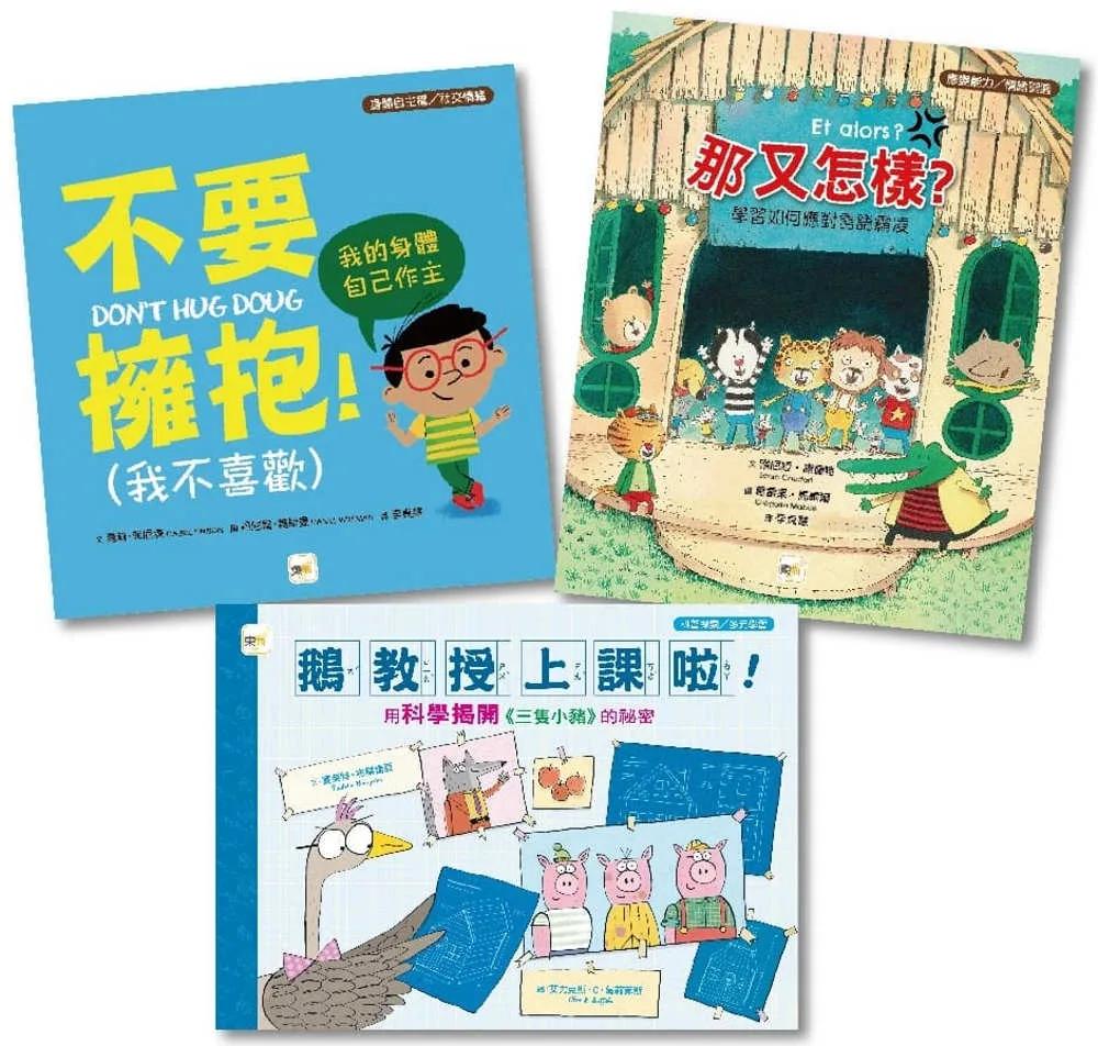 【得獎繪本套書】不要擁抱+那又怎樣+鵝教授上課啦！用科學揭開《三隻小豬》的祕密(#身體自主權#校園霸凌#科普探索)