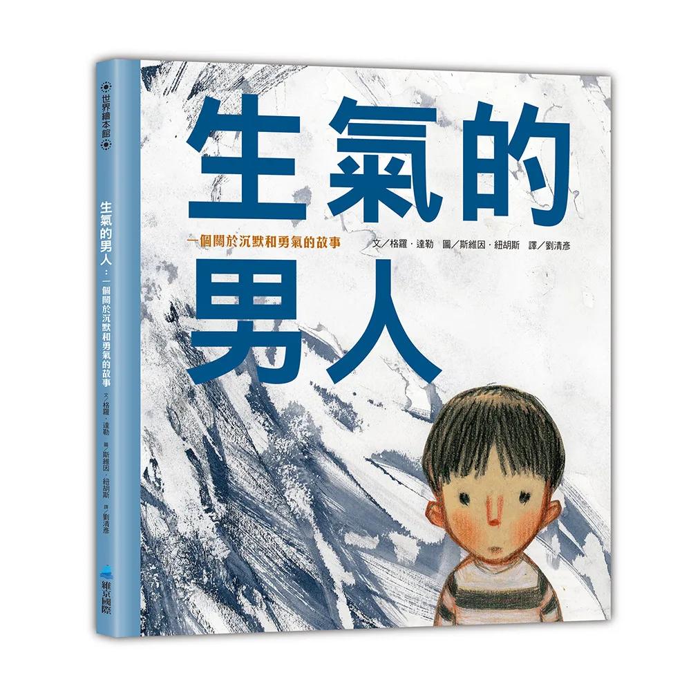 生氣的男人：一個關於沉默和勇氣的故事