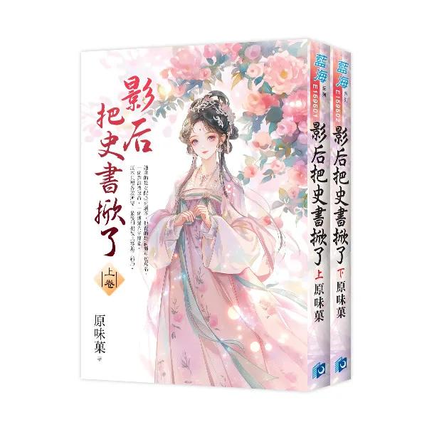 《影后把史書掀了》全2冊