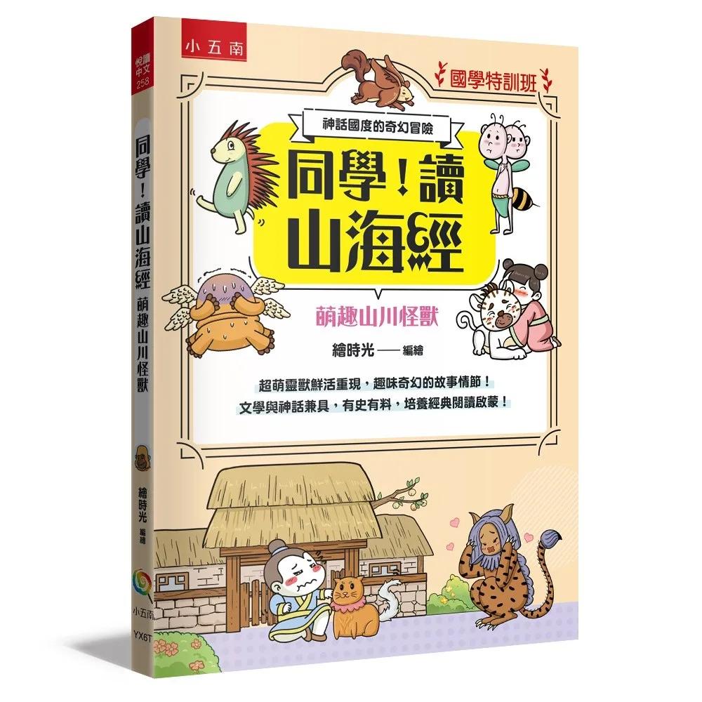 【國學特訓班】同學，讀山海經［萌趣山川怪獸］：神話國度的奇幻冒險─文學與神話兼具，有史有料，培養經典閱讀啟蒙！